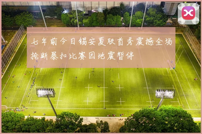 七年前今日锡安夏联首秀震撼全场抢断暴扣比赛因地震暂停
