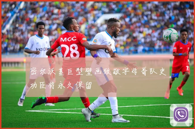 密尔沃基巨型壁画致敬字母哥队史功臣将永久保留